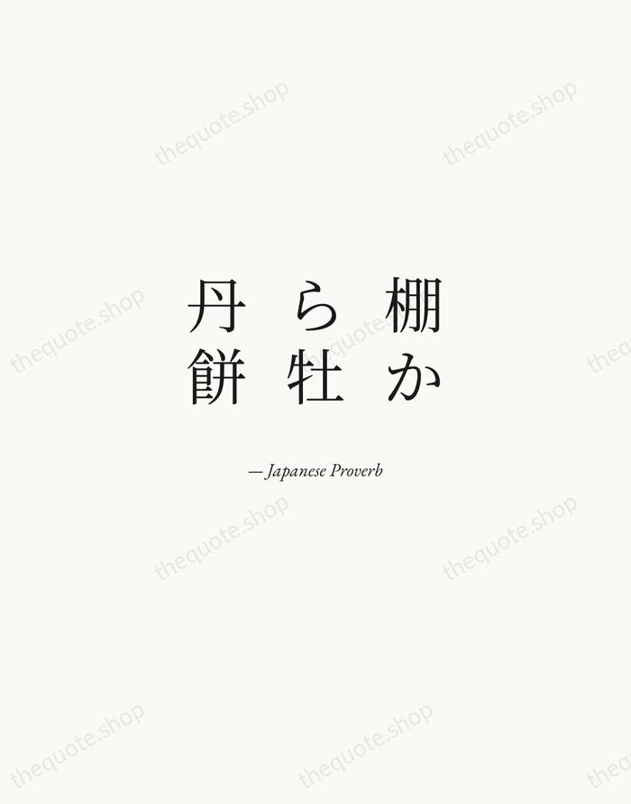 棚から牡丹餅 — Japanese Proverb — Quiet Garamond