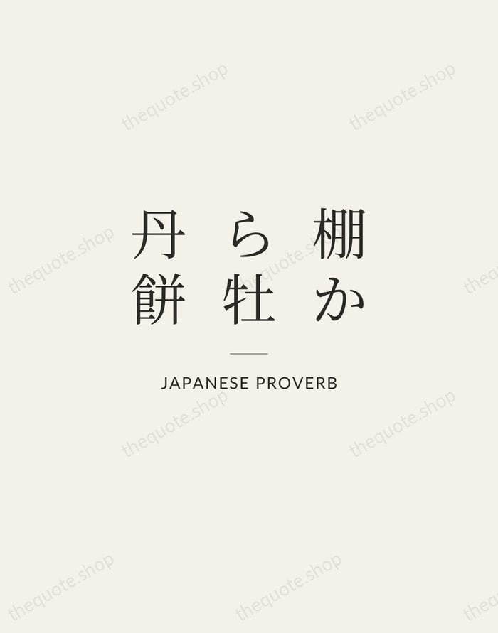 棚から牡丹餅 — Japanese Proverb — Gallery Rule