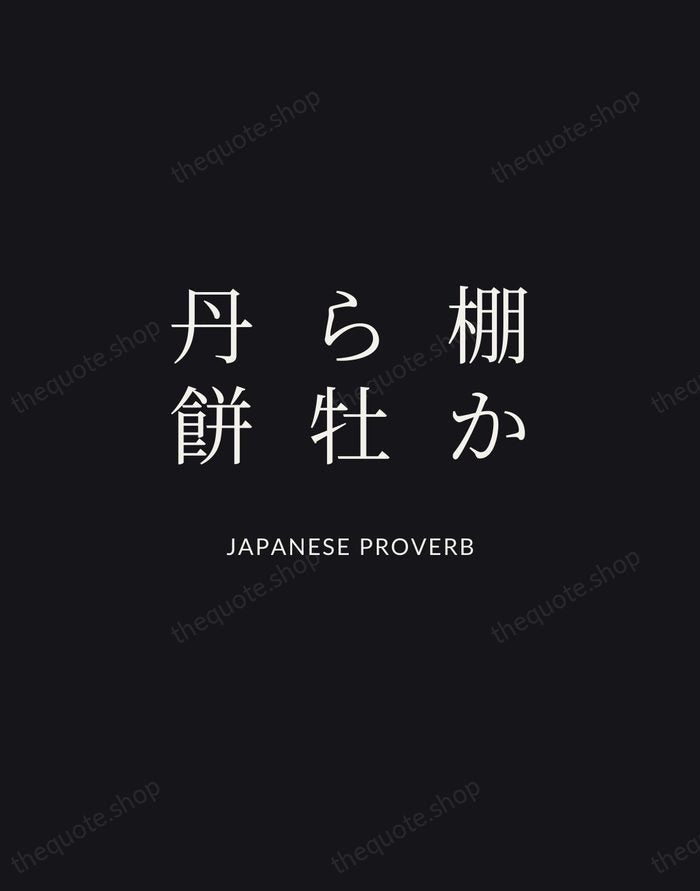 棚から牡丹餅 — Japanese Proverb | Printable Wall Art — Midnight Serif