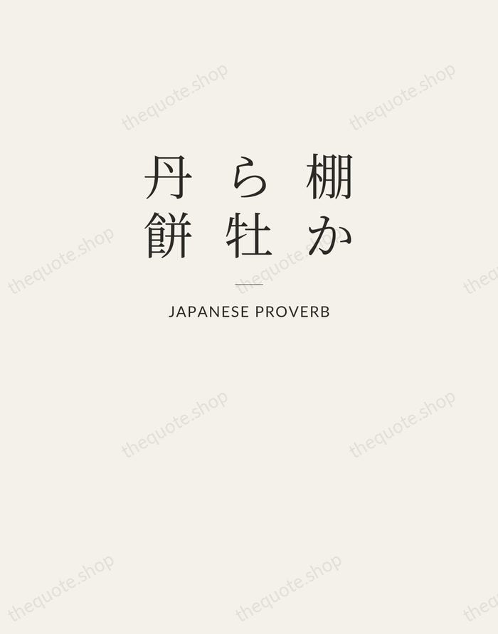 棚から牡丹餅 — Japanese Proverb — Letterpress Caps