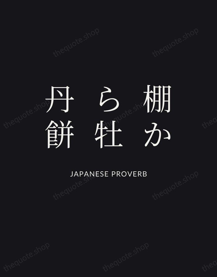 棚から牡丹餅 — Japanese Proverb | Printable Wall Art — Poster Condensed