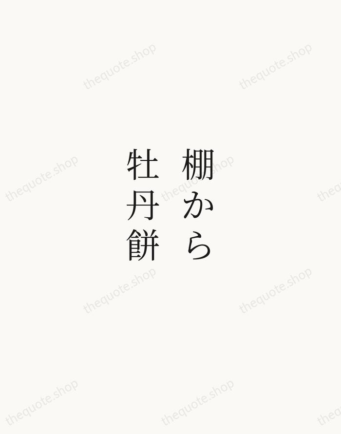 棚から牡丹餅 — Japanese Proverb — Script Whisper