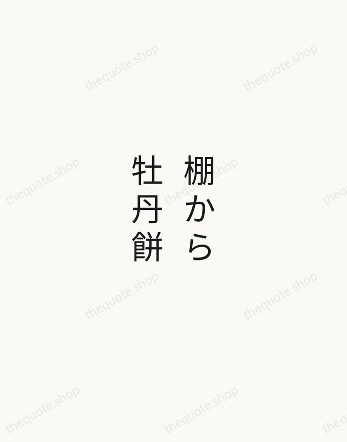 棚から牡丹餅 — Japanese Proverb — Minimal Unsigned
