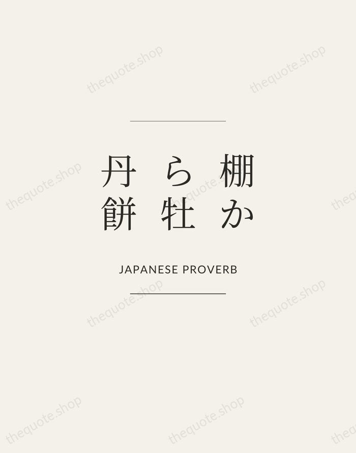 棚から牡丹餅 — Japanese Proverb — Gallery Frame