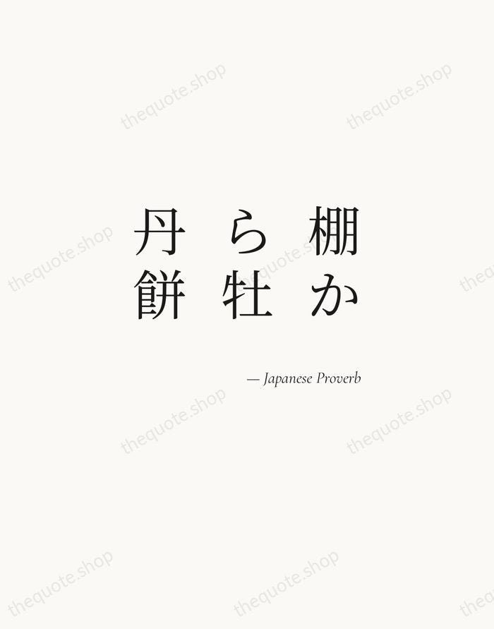 棚から牡丹餅 — Japanese Proverb — Soft Serif Right