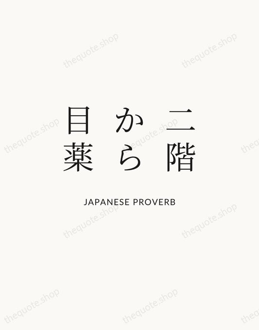 二階から目薬 — Japanese Proverb | Printable Wall Art — Atelier Serif