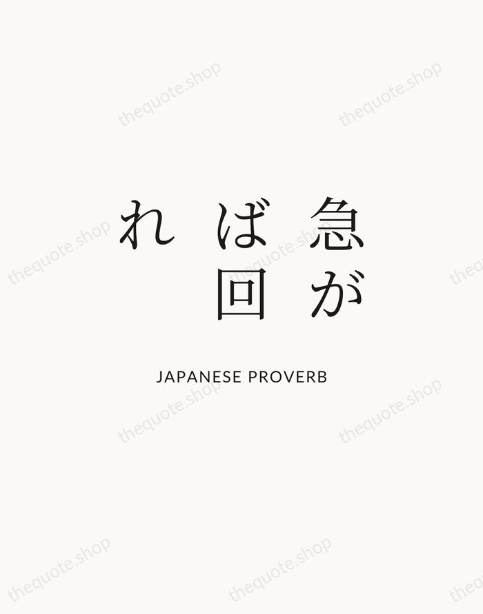 急がば回れ — Japanese Proverb | Printable Wall Art — Atelier Serif