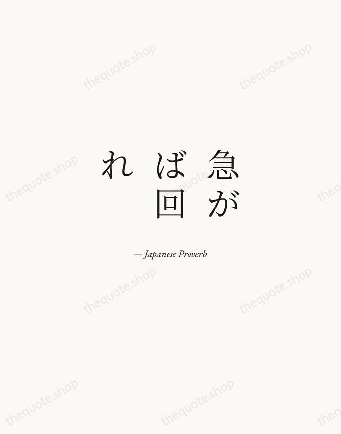 急がば回れ — Japanese Proverb — Quiet Garamond