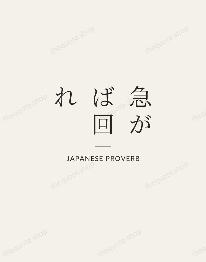 急がば回れ — Japanese Proverb — Gallery Rule