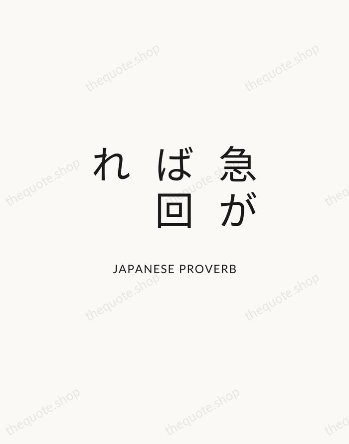 急がば回れ — Japanese Proverb — Modern Sans Calm