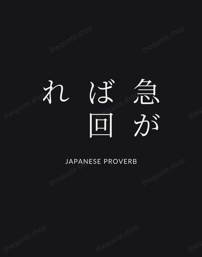 急がば回れ — Japanese Proverb | Printable Wall Art — Poster Condensed