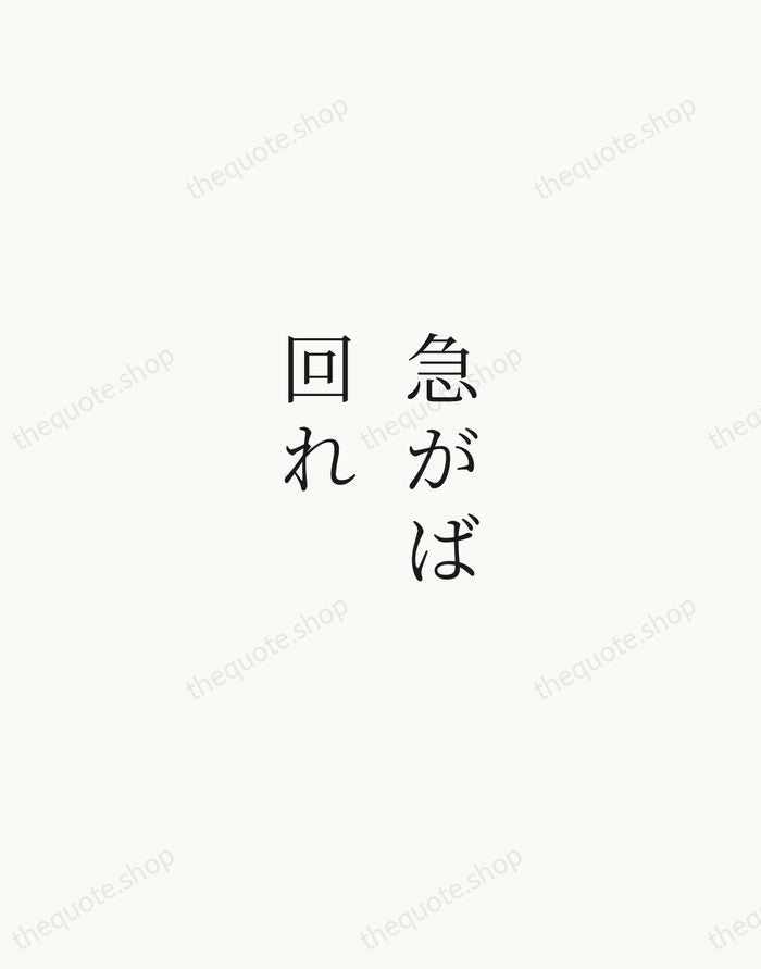 急がば回れ — Japanese Proverb — Script Whisper