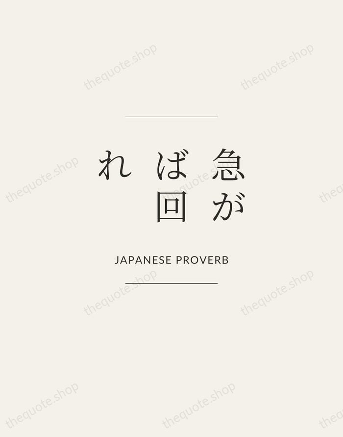 急がば回れ — Japanese Proverb — Gallery Frame