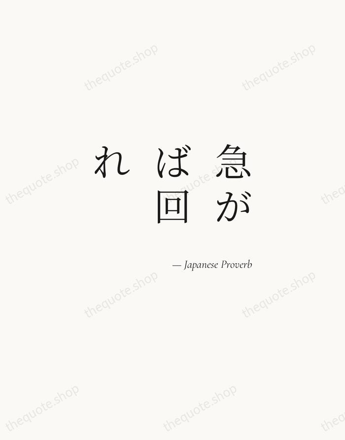 急がば回れ — Japanese Proverb — Soft Serif Right