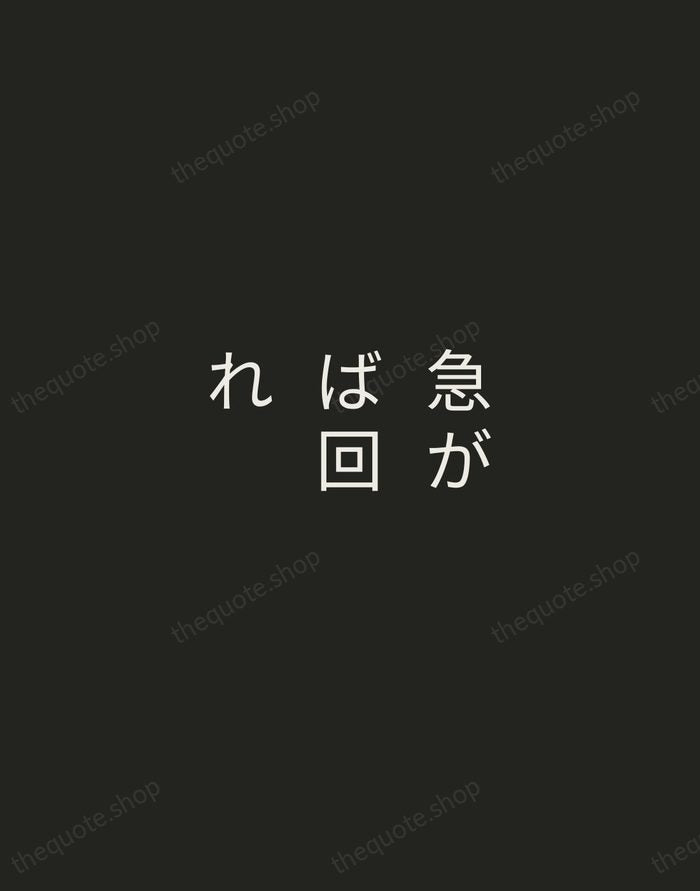 急がば回れ — Japanese Proverb — Tracked Caps Unsigned