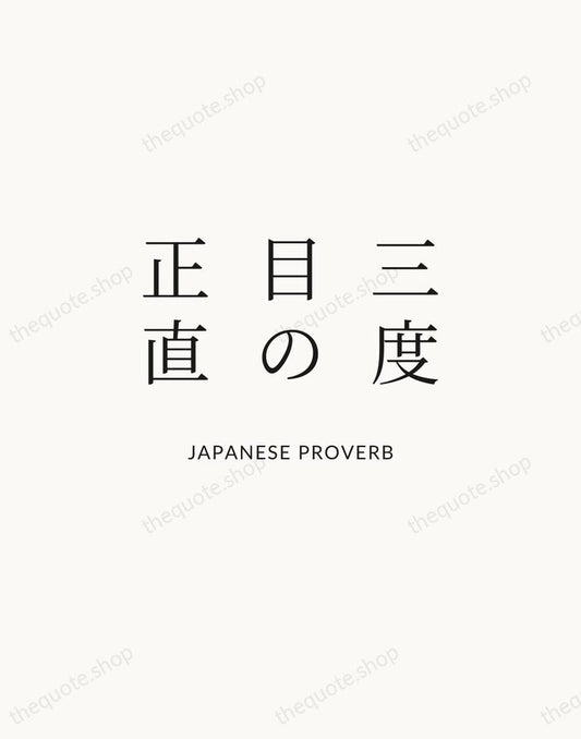 三度目の正直 — Japanese Proverb | Printable Wall Art — Atelier Serif