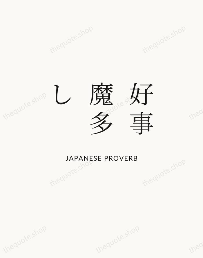好事魔多し — Japanese Proverb | Printable Wall Art — Atelier Serif