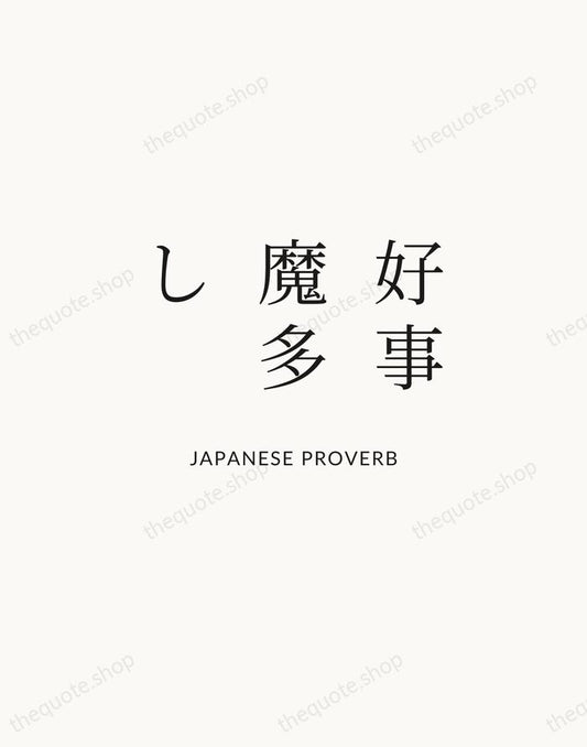 好事魔多し — Japanese Proverb | Printable Wall Art — Atelier Serif