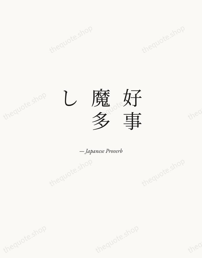 好事魔多し — Japanese Proverb — Quiet Garamond