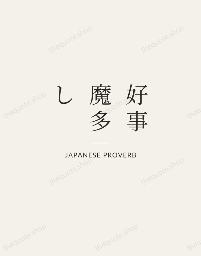 好事魔多し — Japanese Proverb — Gallery Rule