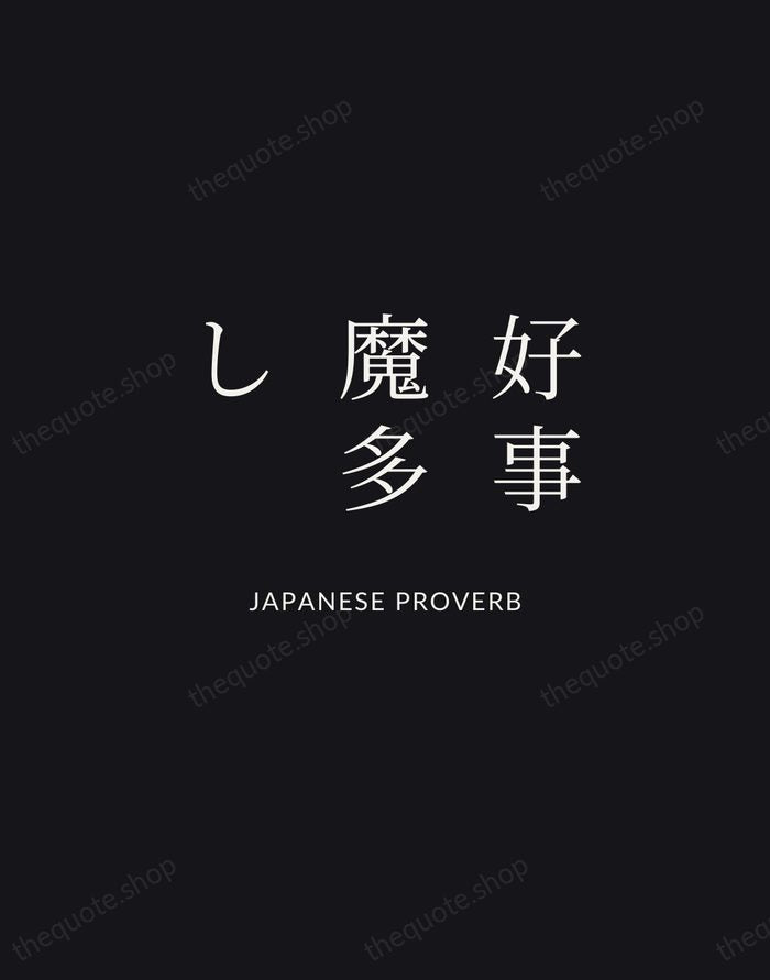 好事魔多し — Japanese Proverb | Printable Wall Art — Midnight Serif
