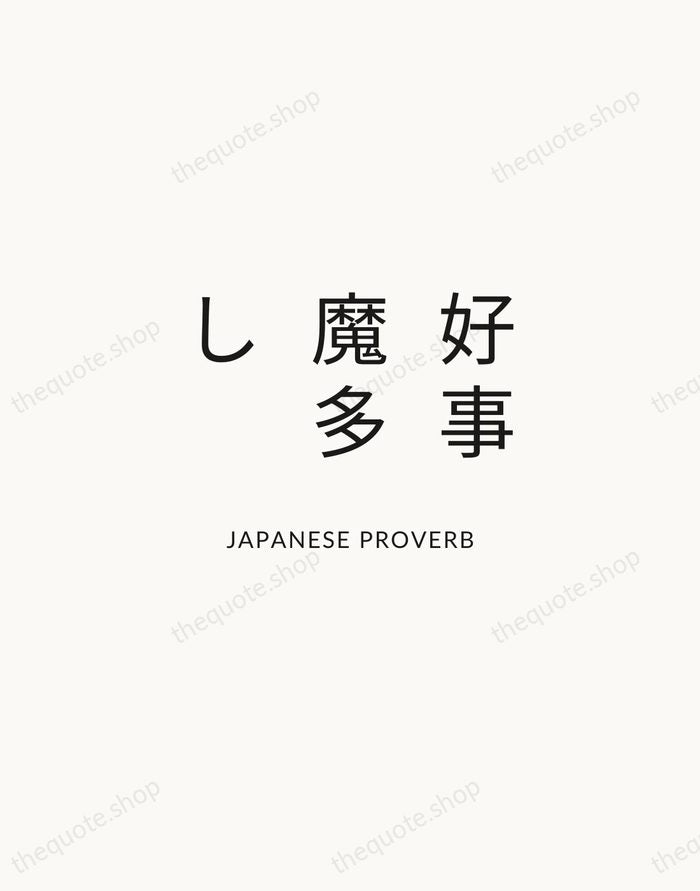 好事魔多し — Japanese Proverb — Modern Sans Calm