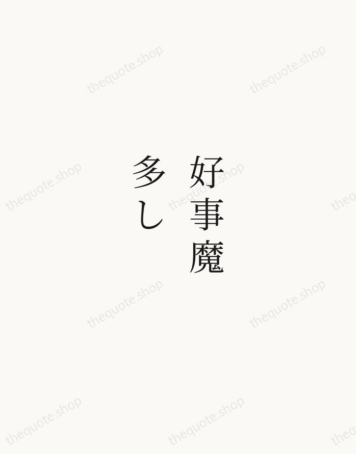好事魔多し — Japanese Proverb — Script Whisper