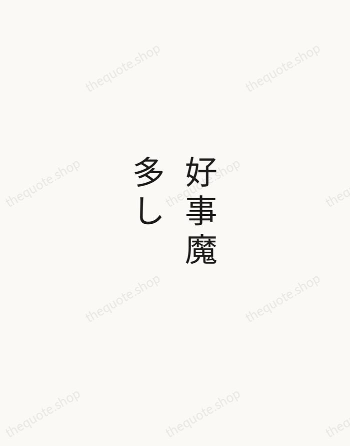 好事魔多し — Japanese Proverb — Minimal Unsigned