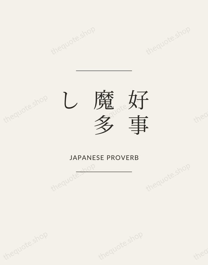 好事魔多し — Japanese Proverb — Gallery Frame