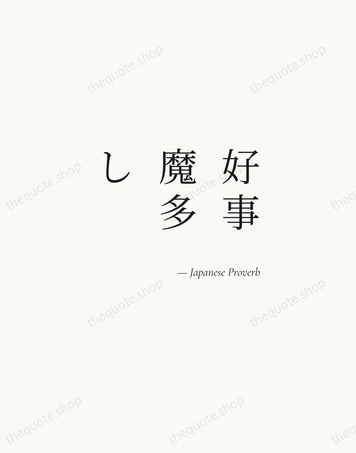 好事魔多し — Japanese Proverb — Soft Serif Right