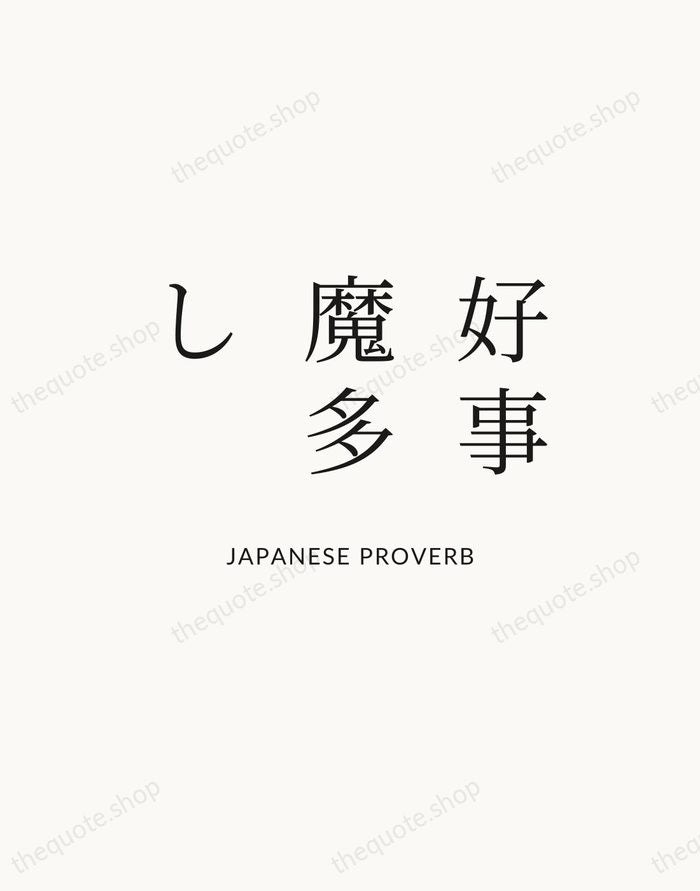 好事魔多し — Japanese Proverb — Statement Serif