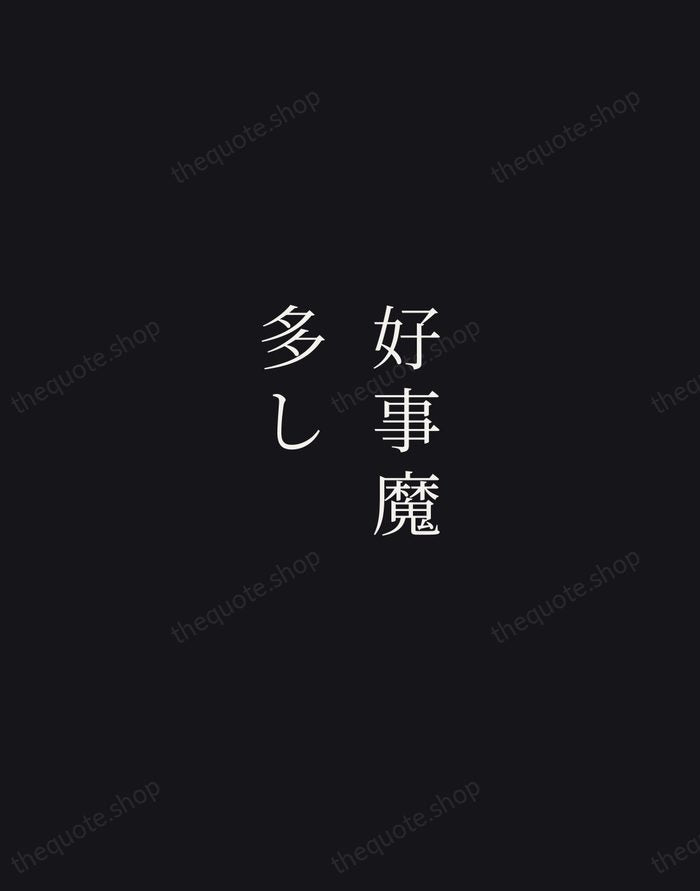好事魔多し — Japanese Proverb — Night Script