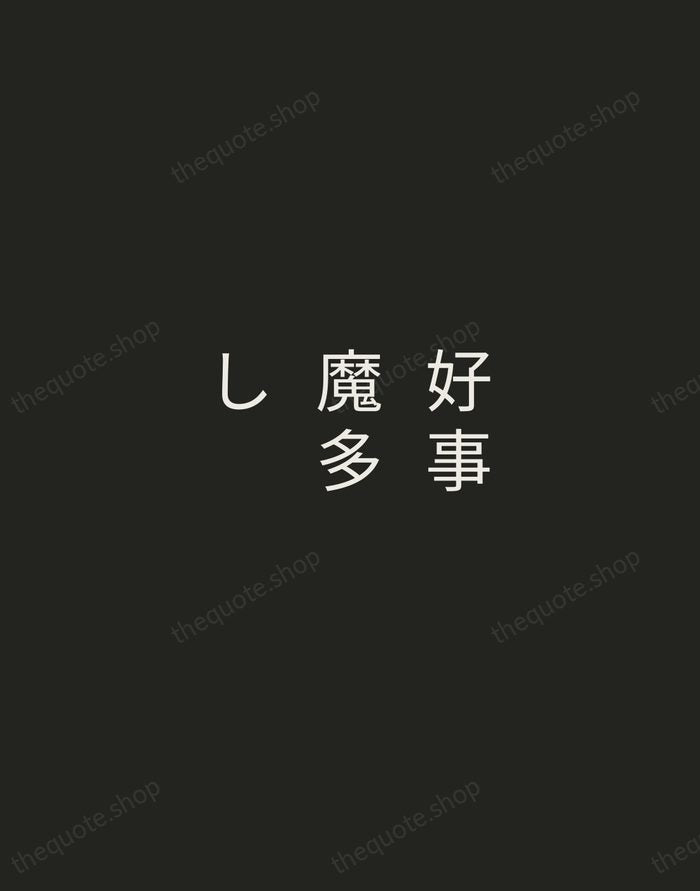 好事魔多し — Japanese Proverb — Tracked Caps Unsigned