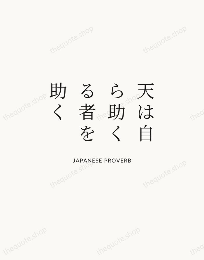 天は自ら助くる者を助く — Japanese Proverb | Printable Wall Art — Atelier Serif
