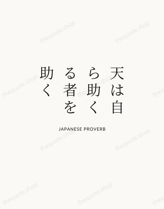 天は自ら助くる者を助く — Japanese Proverb | Printable Wall Art — Atelier Serif