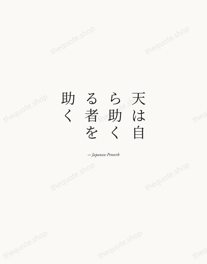天は自ら助くる者を助く — Japanese Proverb — Quiet Garamond