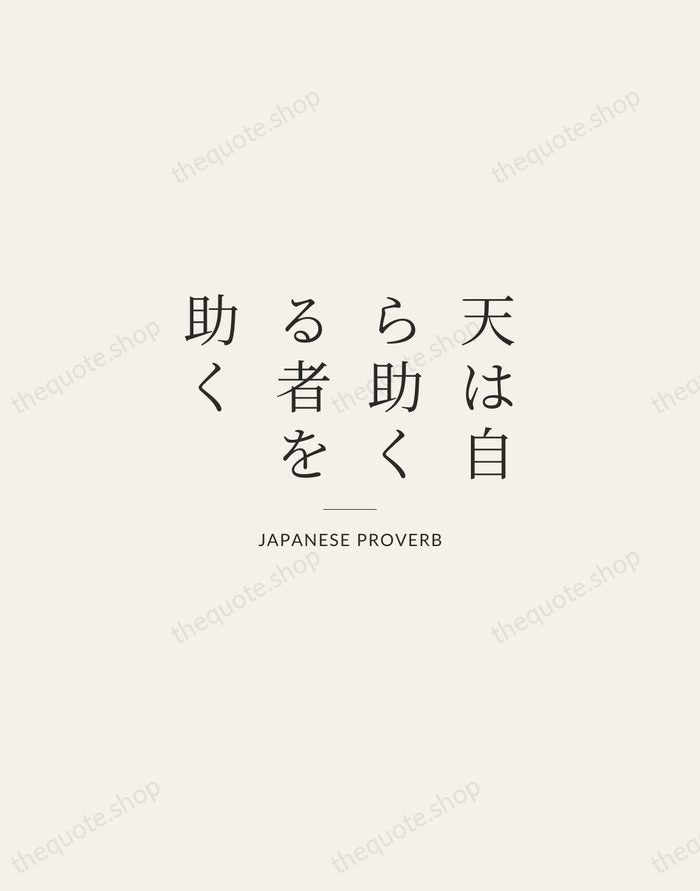天は自ら助くる者を助く — Japanese Proverb — Gallery Rule