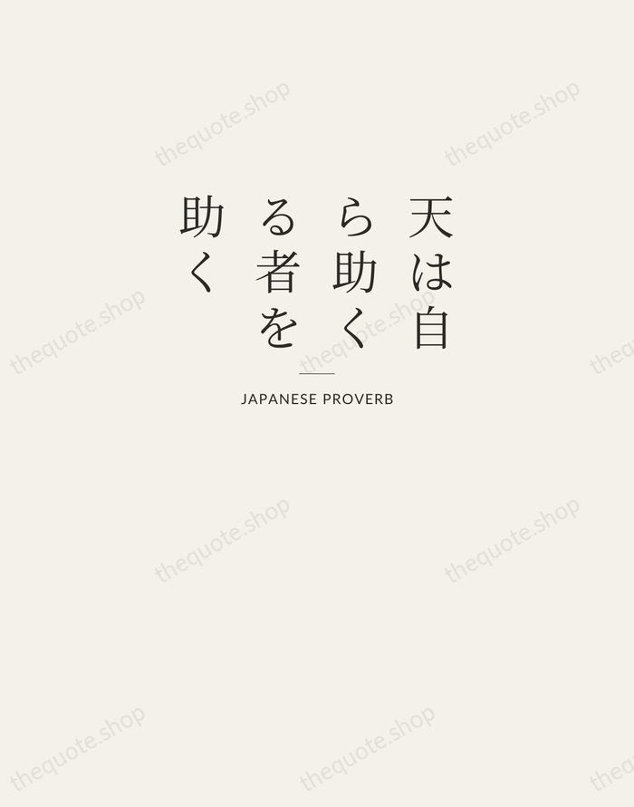 天は自ら助くる者を助く — Japanese Proverb — Letterpress Caps