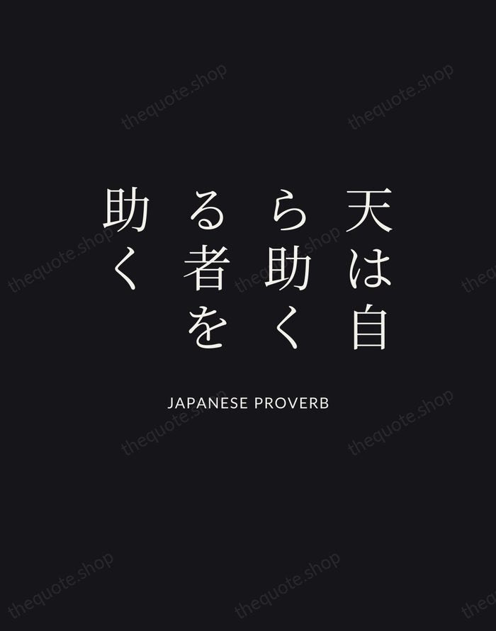 天は自ら助くる者を助く — Japanese Proverb | Printable Wall Art — Poster Condensed
