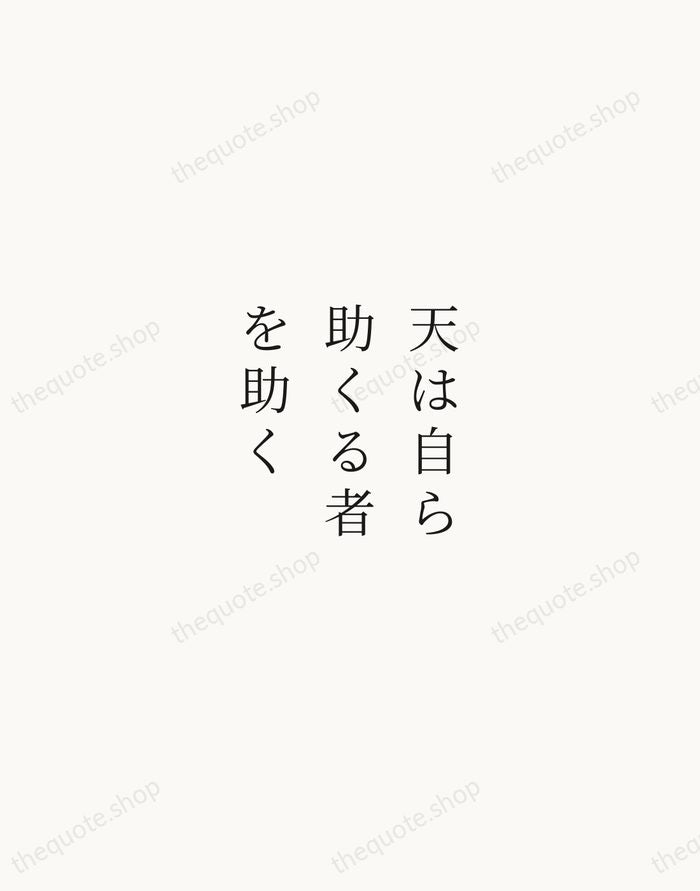 天は自ら助くる者を助く — Japanese Proverb — Script Whisper