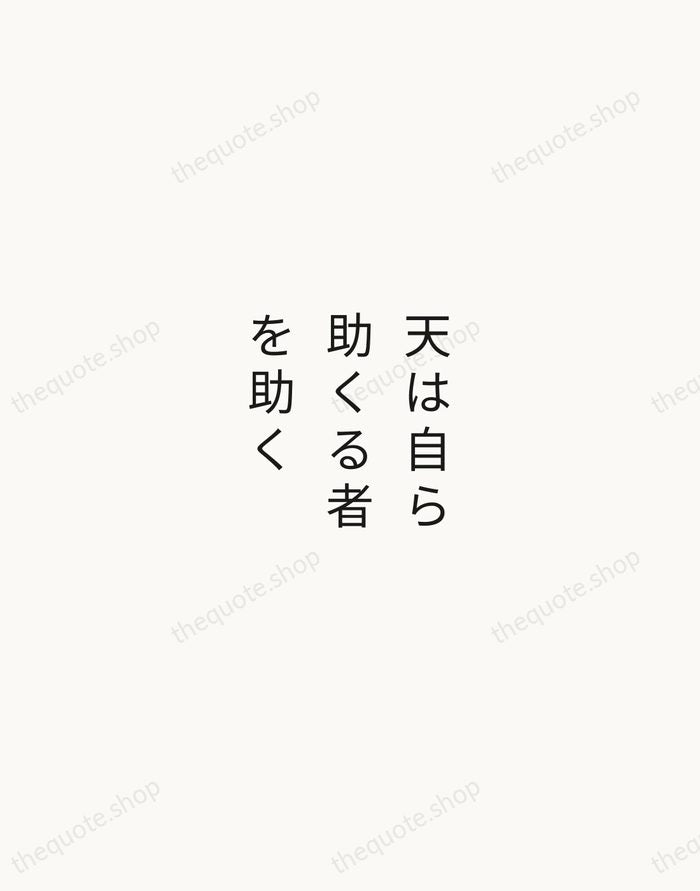 天は自ら助くる者を助く — Japanese Proverb — Minimal Unsigned