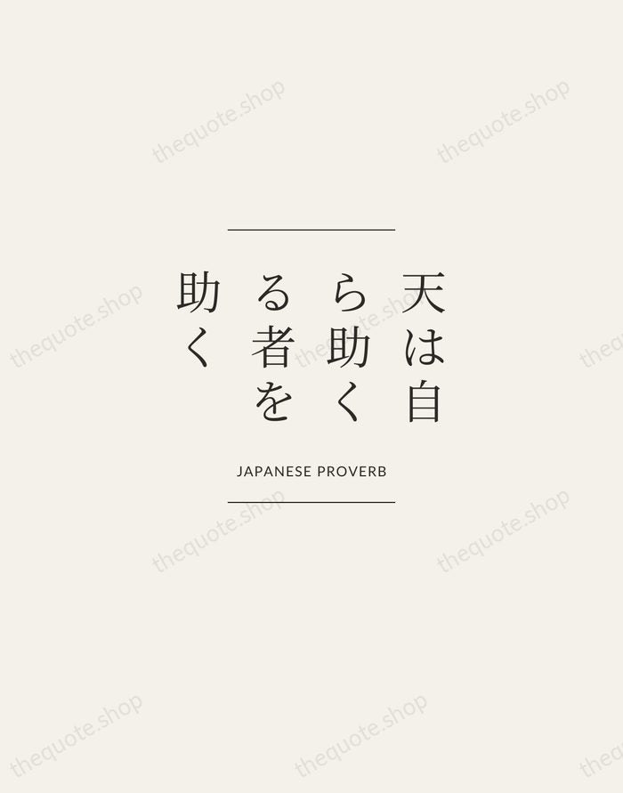 天は自ら助くる者を助く — Japanese Proverb — Gallery Frame