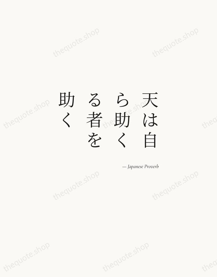 天は自ら助くる者を助く — Japanese Proverb — Soft Serif Right