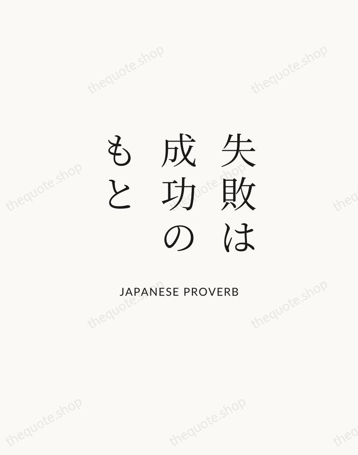 失敗は成功のもと — Japanese Proverb | Printable Wall Art — Atelier Serif
