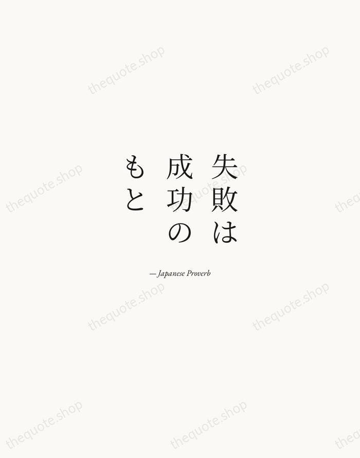 失敗は成功のもと — Japanese Proverb — Quiet Garamond