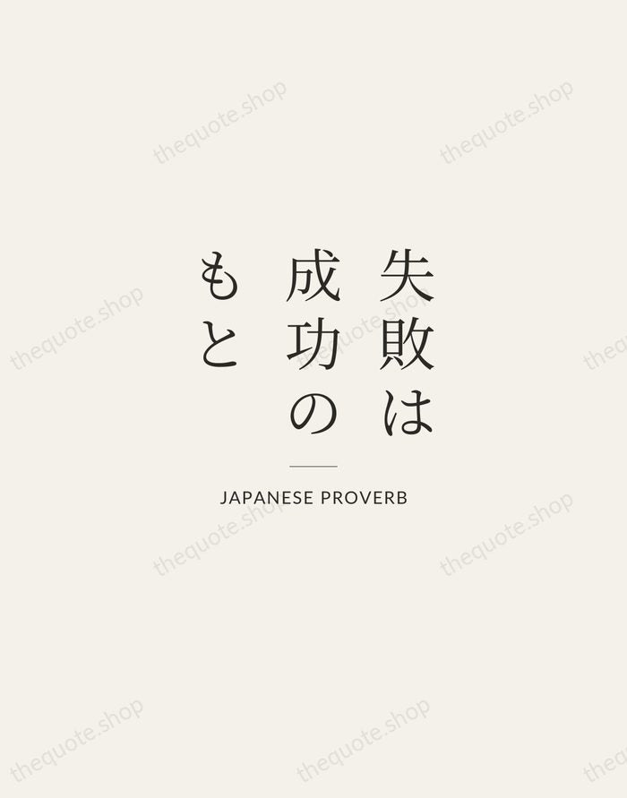 失敗は成功のもと — Japanese Proverb — Gallery Rule