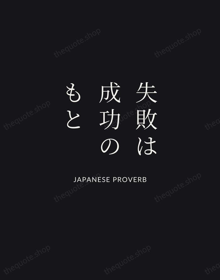 失敗は成功のもと — Japanese Proverb | Printable Wall Art — Midnight Serif