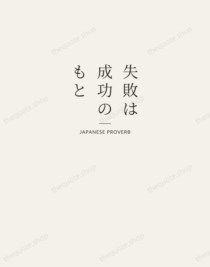失敗は成功のもと — Japanese Proverb — Letterpress Caps