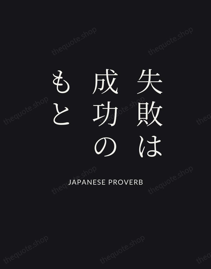 失敗は成功のもと — Japanese Proverb | Printable Wall Art — Poster Condensed
