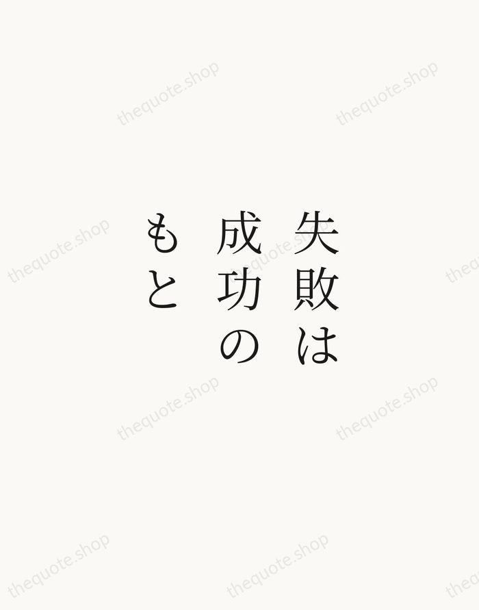 失敗は成功のもと — Japanese Proverb — Script Whisper
